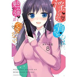 淫らな青ちゃんは勉強ができない 8（マガジンエッジ） [コミック]