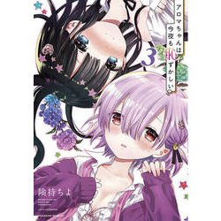 アロマちゃんは今夜も恥ずかしい 3（マガジンエッジ） [コミック]
