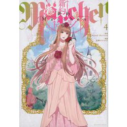 新約Marchen（4）(マガジンエッジKC) [コミック]