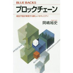 ブロックチェーン―相互不信が実現する新しいセキュリティ(ブルーバックス) [新書]