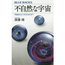 不自然な宇宙―宇宙はひとつだけなのか?(ブルーバックス) [新書]