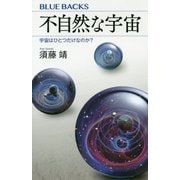 不自然な宇宙―宇宙はひとつだけなのか?(ブルーバックス) [新書]
