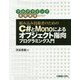 組み込み技術者のためのC#とMonoによるオブジェクト指向プログラミング入門(プログラミング基礎講座) [単行本]