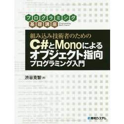 組み込み技術者のためのC#とMonoによるオブジェクト指向プログラミング入門(プログラミング基礎講座) [単行本]