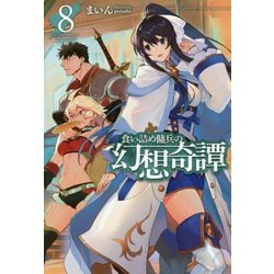 食い詰め傭兵の幻想奇譚〈8〉(HJ NOVELS) [単行本]