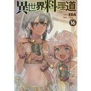 異世界料理道〈16〉(HJ NOVELS) [単行本]
