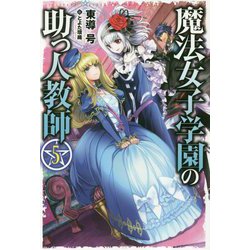 魔法女子学園の助っ人教師〈5〉(HJ NOVELS) [単行本]