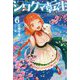 シロクマ転生〈6〉―森の守護神になったぞ伝説(HJ NOVELS) [単行本]