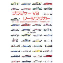 ブラジャーVSレーシングカー－ワコール塚本一族の恥知らずな強欲が日本の自動車レースの希望をついばむ! [単行本]