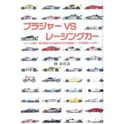 ブラジャーVSレーシングカー－ワコール塚本一族の恥知らずな強欲が日本の自動車レースの希望をついばむ! [単行本]