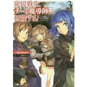 底辺戦士、チート魔導師に転職する!〈3〉(GAノベル) [単行本]