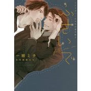 ふさいで―イエスかノーか半分か 番外篇〈3〉(ディアプラス文庫) [文庫]