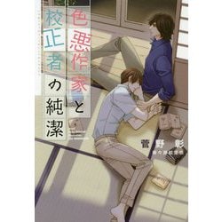 色悪作家と校正者の純潔(ディアプラス文庫) [文庫]