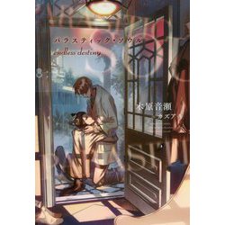 パラスティック・ソウル―endless destiny(ディアプラス文庫) [文庫]
