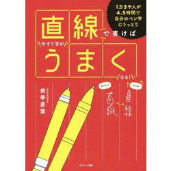 直線で書けば今すぐ字がうまくなる! [単行本]