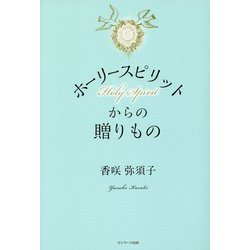 ホーリースピリットからの贈りもの [単行本]