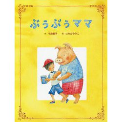 ぶぅぶぅママ [絵本]