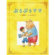 ぶぅぶぅママ [絵本]