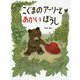 こぐまのアーリーとあかいぼうし [絵本]