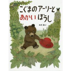 こぐまのアーリーとあかいぼうし [絵本]