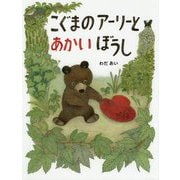こぐまのアーリーとあかいぼうし [絵本]