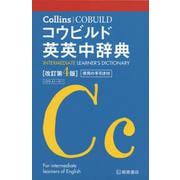 Collins コウビルド英英中辞典 改訂第4版 [事典辞典]
