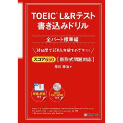 TOEIC L&Rテスト書き込みドリル スコア650全パート標準編 [単行本]