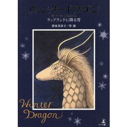 ウィンタードラゴン ―ラップランドに降る雪 [絵本]