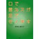 口で言えヌが足でモノ申す [単行本]