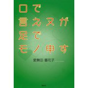 口で言えヌが足でモノ申す [単行本]