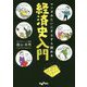 マンガみたいにすらすら読める経済史入門(だいわ文庫) [文庫]
