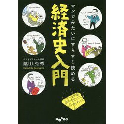 マンガみたいにすらすら読める経済史入門(だいわ文庫) [文庫]