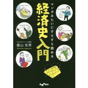 マンガみたいにすらすら読める経済史入門(だいわ文庫) [文庫]