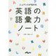 英語の語彙力ノート―ニュアンスが伝わる(だいわ文庫) [文庫]