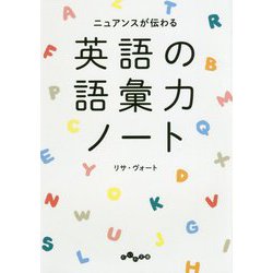 英語の語彙力ノート―ニュアンスが伝わる(だいわ文庫) [文庫]