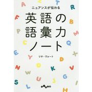 英語の語彙力ノート―ニュアンスが伝わる(だいわ文庫) [文庫]