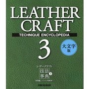 レザークラフト技法事典〈3〉装飾編-クラフト学園監修 大文字版 [単行本]