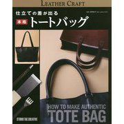 仕立ての差が出る本格トートバッグ [単行本]