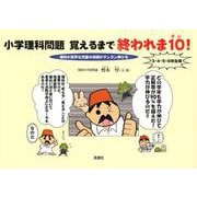 小学理科問題覚えるまで終われま10! 3・4・5・6年生編－理科が苦手な児童の成績がグングン伸びる [単行本]