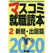 マスコミ就職読本〈2〉新聞・出版篇〈2020年度版〉 [単行本]