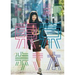 トミタ栞の東京歩き本 [単行本]