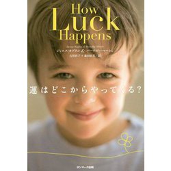 運はどこからやってくる? [単行本]