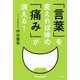 「言葉」を変えれば体の「痛み」が消える! [単行本]