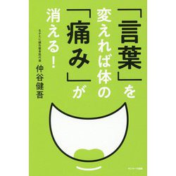 「言葉」を変えれば体の「痛み」が消える! [単行本]