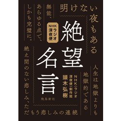 NHKラジオ深夜便 絶望名言 [単行本]