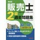 販売士(リテールマーケティング)2級過去問題集 第6版 [単行本]