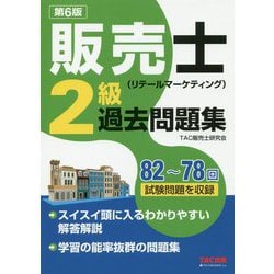 販売士(リテールマーケティング)2級過去問題集 第6版 [単行本]