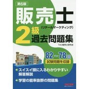 販売士(リテールマーケティング)2級過去問題集 第6版 [単行本]