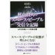秋山眞人のスペース・ピープル交信全記録―UFO交信ノートを初公開 [単行本]