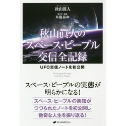 秋山眞人のスペース・ピープル交信全記録―UFO交信ノートを初公開 [単行本]
